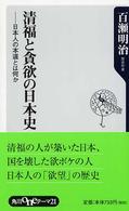 清福と貪欲の日本史 - 日本人の本道とは何か 角川ｏｎｅテーマ２１