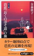 芭蕉「おくのほそ道」の旅 角川ｏｎｅテーマ２１