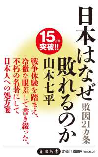 角川ｏｎｅテーマ２１<br> 日本はなぜ敗れるのか―敗因２１ヵ条