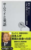 サムライと英語 角川ｏｎｅテーマ２１