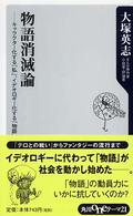 角川ｏｎｅテーマ２１<br> 物語消滅論―キャラクター化する「私」、イデオロギー化する「物語」