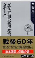 歴代首相の経済政策全データ 角川ｏｎｅテーマ２１