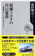 角川ｏｎｅテーマ２１<br> 最強トヨタの自己変革―新型車「マークＸ」プロジェクト