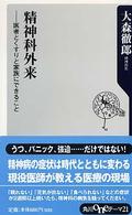 精神科外来 - 医者とくすりと家族にできること 角川ｏｎｅテーマ２１