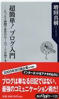 角川ｏｎｅテーマ２１<br> 超簡単！ブログ入門―たった２時間で自分のホームページが持てる