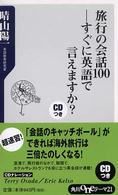 旅行の会話１００すぐに英語で言えますか？ 角川ｏｎｅテーマ２１