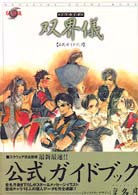 双界儀　公式ガイドブック