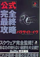 公式完全最終攻略パラサイト・イヴ