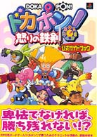 ＧａｍｅＷａｌｋｅｒ　ｂｏｏｋｓ<br> ドカポン！怒りの鉄剣公式ガイドブック