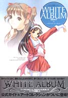 Ｗｈｉｔｅ　ａｌｂｕｍ公式ガイド - Ｏｆｆｉｃｉａｌ　ａｒｔ　ｂｏｏｋ