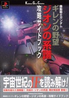 Ｋａｄｏｋａｗａ　ｇａｍｅ　ｃｏｌｌｅｃｔｉｏｎ<br> 機動戦士ガンダム　ギレンの野望・ジオンの系譜　攻略サイドブック
