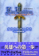 ファイアーエムブレム　トラキア７７６　イラストワークス―公式設定資料集