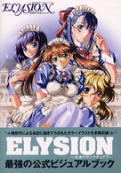 ＥＬＹＳＩＯＮ永遠のサンクチュアリ　公式ビジュアルブック