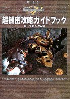 Ｋａｄｏｋａｗａ　ｇａｍｅ　ｃｏｌｌｅｃｔｉｏｎ<br> ＳＤガンダムＧ　ＧＥＮＥＲＡＴＩＯＮ‐Ｆ超機密攻略ガイドブック　Ｇ～ターンエーガンダム編