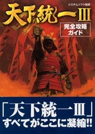 天下統一３完全攻略ガイド
