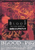 ＢＬＯＯＤ　ＴＨＥ　ＬＡＳＴ　ＶＡＭＰＩＲＥ公式ビジュアルブック