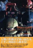 Ｋａｄｏｋａｗａ　ｇａｍｅ　ｃｏｌｌｅｃｔｉｏｎ<br> ＺＥＯＮＩＣ　ＦＲＯＮＴ　機動戦士ガンダム００７９タクティカルグラフィックス