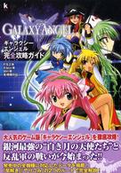 Ｋａｄｏｋａｗａ　ｇａｍｅ　ｃｏｌｌｅｃｔｉｏｎ<br> ギャラクシーエンジェル完全攻略ガイド