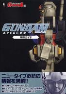 機動戦士ガンダムめぐりあい宇宙攻略ガイド Ｋａｄｏｋａｗａ　ｇａｍｅ　ｃｏｌｌｅｃｔｉｏｎ