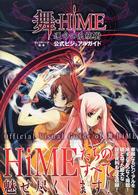舞‐ＨｉＭｅ　運命の糸統樹　公式ビジュアルガイド