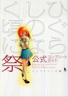 Ｋａｄｏｋａｗａ　ｇａｍｅ　ｃｏｌｌｅｃｔｉｏｎ<br> ひぐらしのなく頃に　祭　公式コンプリートガイド