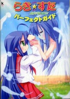 Ｋａｄｏｋａｗａ　ｇａｍｅ　ｃｏｌｌｅｃｔｉｏｎ<br> らき☆すた　陵桜学園桜藤祭　パーフェクトガイド
