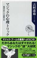 マジックの心理トリック - 推理作家による謎解き学 角川ｏｎｅテーマ２１