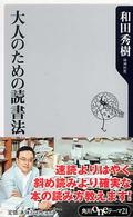 角川ｏｎｅテーマ２１<br> 大人のための読書法