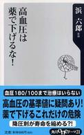 高血圧は薬で下げるな！ 角川ｏｎｅテーマ２１