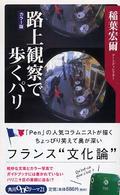 路上観察で歩くパリ 角川ｏｎｅテーマ２１