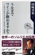 うなぎでワインが飲めますか？ - そば、てんぷら、チョコレートまでのワイン相性術 角川ｏｎｅテーマ２１