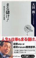 まる儲け！ - 商売成功のための極意 角川ｏｎｅテーマ２１