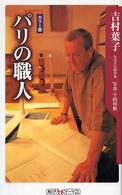 角川ｏｎｅテーマ２１<br> パリの職人