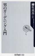 男のガーデニング入門 角川ｏｎｅテーマ２１
