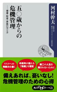 五〇歳からの危機管理 - 健康・財産・家族の守り方 角川ｏｎｅテーマ２１