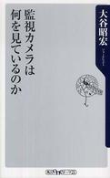 監視カメラは何を見ているのか 角川ｏｎｅテーマ２１