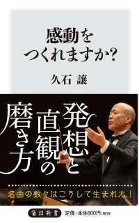 角川新書<br> 感動をつくれますか？