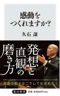 感動をつくれますか？ 角川新書