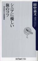 シニアに優しい旅のコツ - 海外旅行の実践講座 角川ｏｎｅテーマ２１