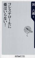 コレステロールに薬はいらない！ 角川ｏｎｅテーマ２１