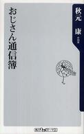 角川ｏｎｅテーマ２１<br> おじさん通信簿