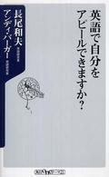 角川ｏｎｅテーマ２１<br> 英語で自分をアピールできますか？