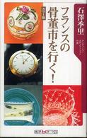 フランスの骨董市を行く！ 角川ｏｎｅテーマ２１