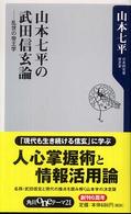 角川ｏｎｅテーマ２１<br> 山本七平の武田信玄論―乱世の帝王学