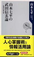 山本七平の武田信玄論 - 乱世の帝王学 角川ｏｎｅテーマ２１