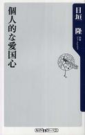 個人的な愛国心 角川ｏｎｅテーマ２１