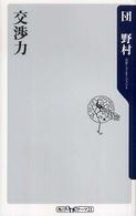 角川ｏｎｅテーマ２１<br> 交渉力
