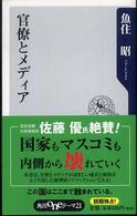 角川ｏｎｅテーマ２１<br> 官僚とメディア