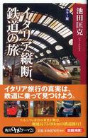 イタリア縦断、鉄道の旅 角川ｏｎｅテーマ２１