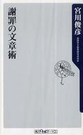 謝罪の文章術 角川ｏｎｅテーマ２１